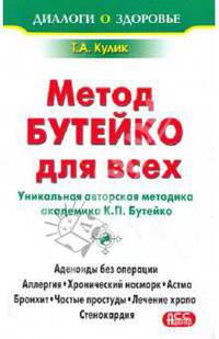 Лечение по методу Бутейко для всех