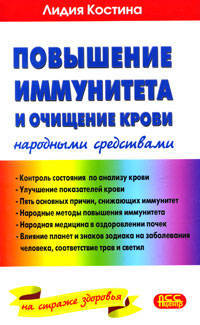 Повышение иммунитета и очищение крови народными средствами - (На страже здоровья)