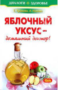 Храмова, Ионова: Яблочный уксус - домашний доктор!