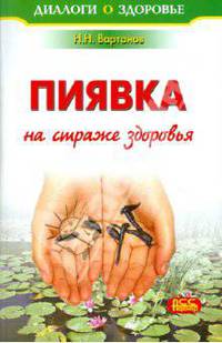 Назим Вартанов: Пиявка на страже здоровья