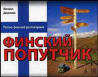 Финский попутчик. Русско-финский разговорник. Самое необходимое