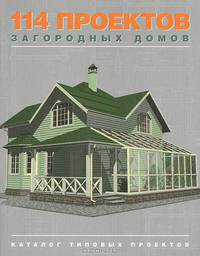 114 проектов загородных домов. Каталог типовых проектов