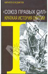 "Союз Правых Сил". Краткая история партии