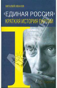"Единая Россия". Краткая история партии