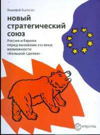 Новый стратегический союз. Россия и Европа перед вызовами XXI века: возможности "большой сделки"
