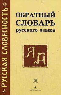Обратный словарь русского языка: около 29000 слов .