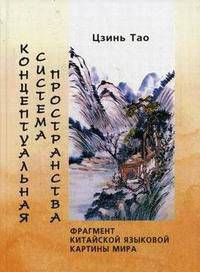 Концептуальная система пространства (фрагмент китайской языковой картины мира). Монография