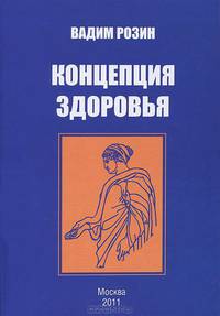 Концепция здоровья