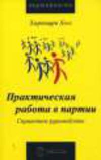 Практическая работа в партии. Справочное руководство