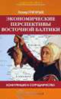 Экономические перспективы Восточной Балтики
