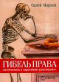 Гибель права. Легитимность в "оранжевых революциях"