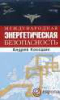 Международная энергетическая безопасность