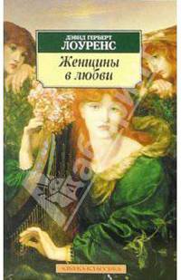 Женщины в любви: Роман / Пер. с англ. Е. П. Колтуковой - (Азбука-классика) [мяг.]