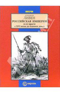 Российская Империя и ее враги с ХYI века до наших дней