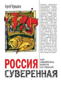 Россия суверенная. Как заработать вместе со страной