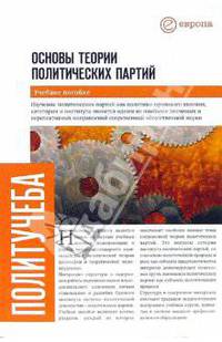 Основы теории политических партий: Учебное пособие