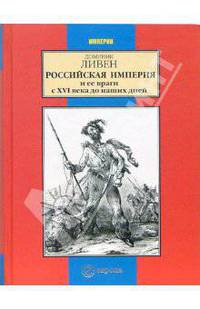 Российская империя и ее враги с XVI века до наших дней