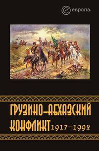 Грузино-абхазский конфликт. 1917–1992. Сборник