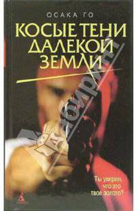 Косые тени далекой земли: Роман