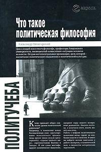 Что такое политическая философия: размышления и соображения. Цикл лекций (Серия:'Политучеба')