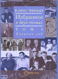 Борис Черных. Избранное в 2 томах. Том 1. Есаулов сад
