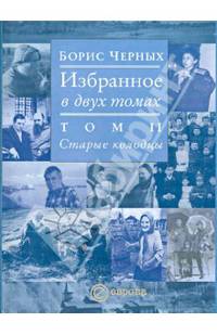 Борис Черных. Избранное в 2 томах. Том 2. Старые колодцы