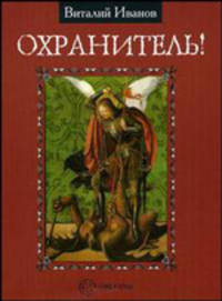 Охранитель!