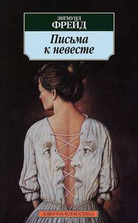 Письма к невесте / Пер. с нем. С.В. Лайне. - (Азбука-классика) [мяг.]