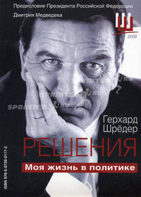 ШШ 2009. Решения: моя жизнь в политике. Когда рухнул железный занавес: встречи и воспоминания (количество томов: 2)