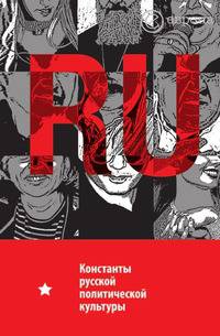 Константы русской политической культуры. Методическое пособие