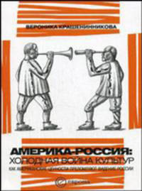 Америка - Россия: Холодная война культур. Как американские ценности преломляют видение России