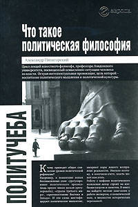 Что такое политическая философия: размышления и соображения: цикл лекций