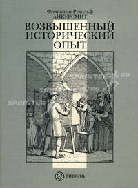 Возвышенный исторический опыт