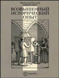 Возвышенный исторический опыт