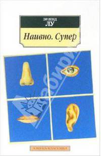 Наивно. Супер: Роман / Пер. с норвеж. И. Стребловой. - (Азбука-классика м/о) [мини]