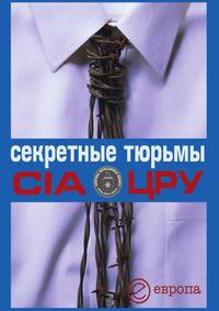 Секретные тюрьмы ЦРУ. Сборник