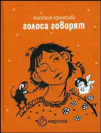 Голоса говорят. Книга стихов
