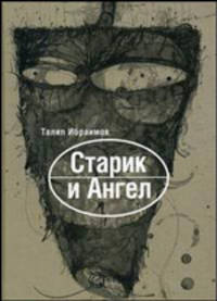 Старик и Ангел. Повести