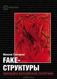 FAKE – структуры. Призраки российской политики