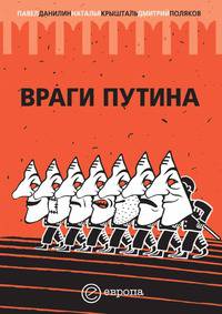 Враги Путина