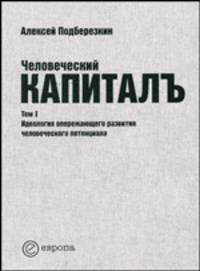 Человеческий капиталъ. Том 1. Идеология опережающего развития человеческого потенциала
