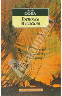 Госпожа Мусасино: Роман