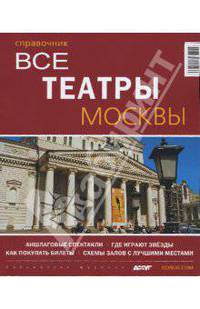 Все театры Москвы. Справочник