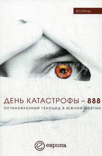 День катастрофы - 888. Остановленный геноцид в Южной Осетии