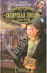 Сибирская любовь. Глаз Бури