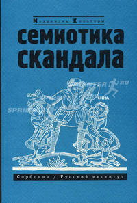 Семиотика скандала: сборник статей