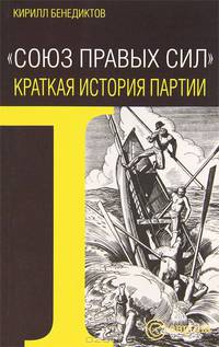 "Союз Правых Сил". Краткая история партии