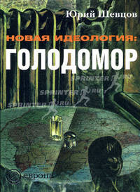 Новая идеология: голодомор.