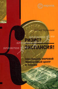 Кризис? Экспансия! . Как создать мировой финансовый центр в России