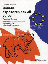 Новый стратегический союз. Россия и Европа перед вызовами XXI века. Возможности "большой сделки"